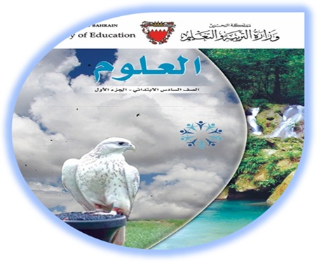 كتاب الطالب لمادة العلوم، للصف السادس الإبتدائي، الفصل الأول